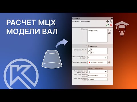 Видео: Расчет МЦХ модели в КОМПАС График
