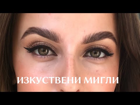 Видео: КАК ДА ЗАЛЕПИМ ИЗКУСТВЕНИТЕ МИГЛИ?