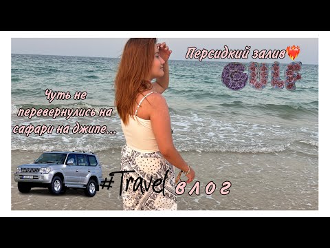 Видео: Travel влог🎀/Чуть не перевернулись на сафари🫨/Обгорели на солнце?