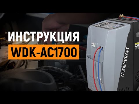 Видео: ИНСТРУКЦИЯ ПО WDK-AC1700 | Установка для заправки кондиционеров