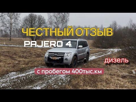 Видео: Паджеро 4 с пробегом почти 400тыс км, отзыв владельца