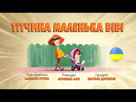 Видео: Зіп-зіп (93 серія - Тітчина маленька Бібі)