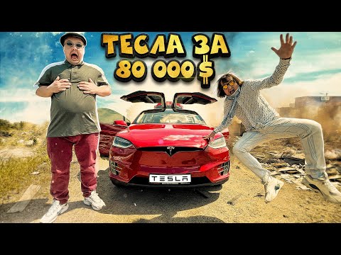 Видео: АВТОМОБИЛЬ СУПЕР СУСА! ТЕСЛА ЗА 80 000 $  ОТКУДА ??
