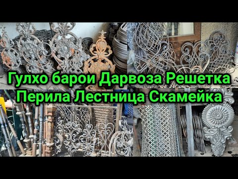 Видео: Нархи Гулхои барои Дарвоза Решетка Перила Лестница Скамейка