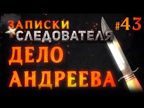 Видео: «Дело Андреева» Записки следователя #43