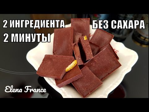 Видео: НЕ ПОВЕРИТЕ КАК ПРОСТО ! Домашний ШОКОЛАД без сахара. СУПЕР РЕЦЕПТ за 2 минуты. 2 ИНГРЕДИЕТА.