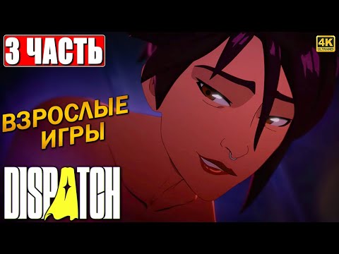 Видео: DISPATCH ПРОХОЖДЕНИЕ [4K] ➤ Часть 3 На Русском ➤ Обзор Диспатч на ПК