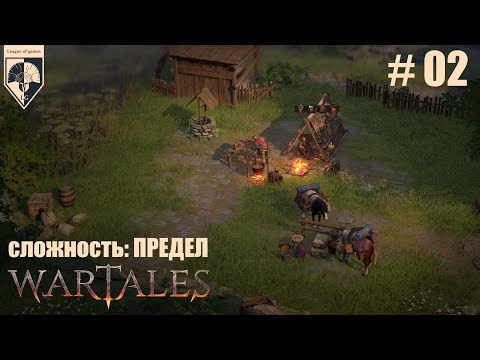 Видео: 02. #wartales на максимальной сложности – ПРЕДЕЛ. Часть вторая: Хирд. Возвращение капитана.