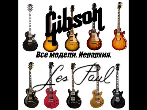 Видео: Все модели Gibson Les Paul, иерархия. От Melody Maker до R9 Collector's Choice.