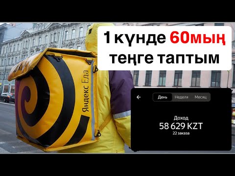 Видео: КУРЬЕР БОЛЫП АДАЛ ЖОЛМЕН 1 КҮНДЕ 60МЫҢ ТЕҢГЕ ТАБУҒА БОЛА МА?!