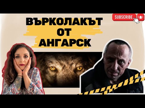 Видео: Епизод 32: ВЪРКОЛАКЪТ ОТ АНГАРСК | Маниакът Михаил Попков