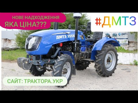 Видео: Нове надходження мінітракторів ДМТЗ, скільки коштує мінітрактор ДМТЗ 255Х з нової партії АКЦІЯ