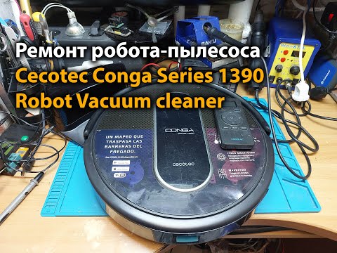 Видео: Ремонт робота-пылесоса Cecotec Conga Series 1390 Robot Vacuum cleaner