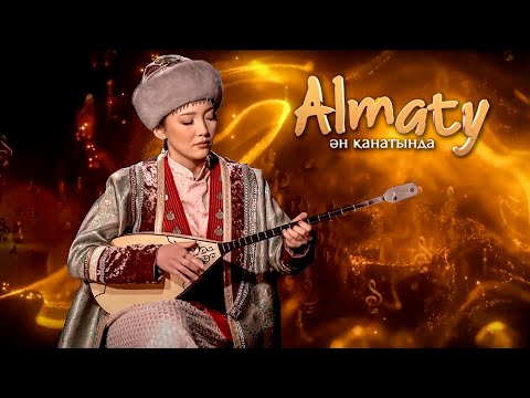 Видео: Almaty Ән қанатында: күйші - Талшын Өмірзақ