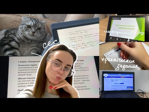 Видео: ЗИМНЯЯ СЕССИЯ ПСИХОЛОГА | интересные пары, тесты, вопросы преподавателям