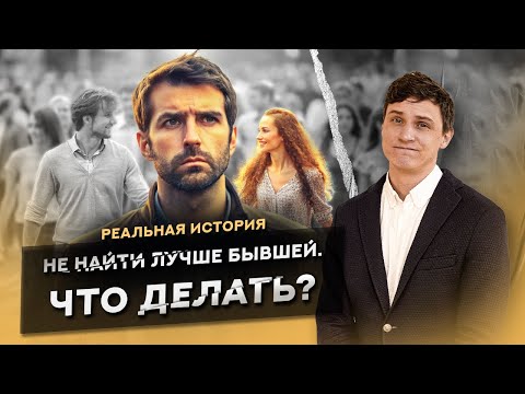 Видео: 2 года не найти лучше бывшей. Что делать?