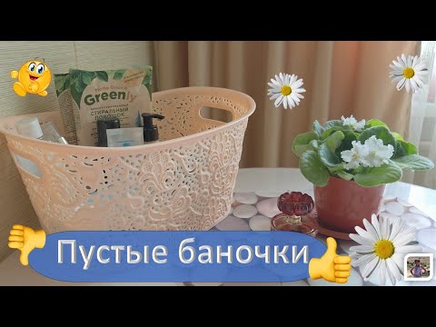 Видео: Пустые баночки. 04 Сентября 2025 г.