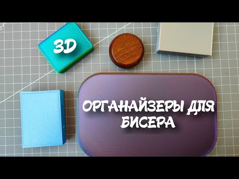 Видео: 73. Органайзер для бисера 3d обзор сравнение