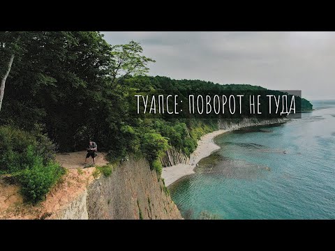 Видео: Отдых дикарем: Туапсе, Скала Киселёва, Лесная поляна.