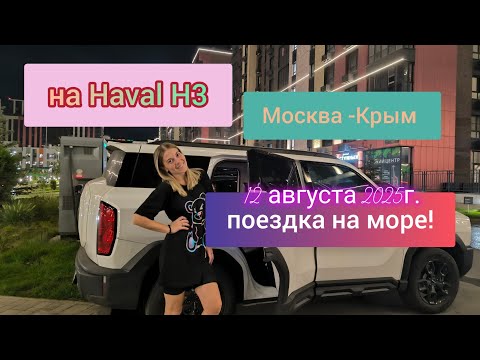 Видео: Едем на море. Москва-Крым . На машине Haval H3 