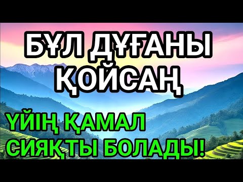 Видео: 👍МЫНАНЫ ҚОЙСАҢЫЗ — ҮЙІҢІЗГЕ ЕШКІМ ЗИЯН КЕЛТІРЕ АЛМАЙДЫ!КЕСАПАТ ПЕН ДУАДАН 100% ҚОРҒАНЫС!
