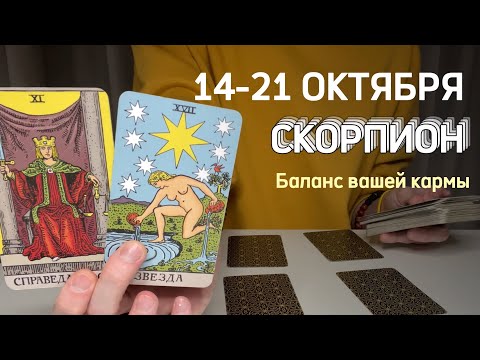 Видео: СКОРПИОН : Баланс вашей кармы⚡️Неделя 14-21 октября 2024 таро прогноз