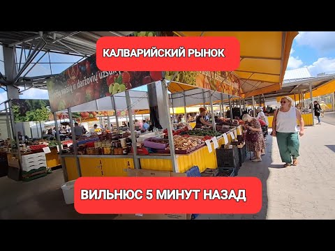 Видео: [Жизнь в Литве] Что можно купить на главном рынке Вильнюса