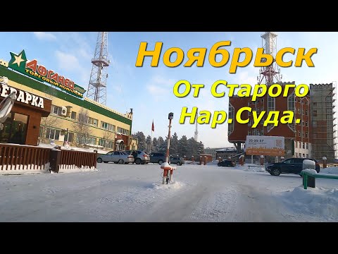 Видео: Ноябрьск. От Старого Нар Суда прокачу по  городу .