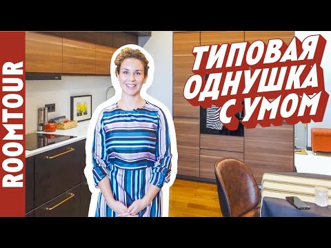 Видео: РУМ ТУР по однокомнатной квартире. ЛОГИЧНАЯ планировка. Дизайн интерьера. Обзор однушки. Румтур 289