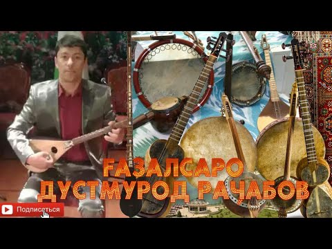 Видео: Газалсаро Дустмурод Рачабов махфили дустон дар мавзехои бехтарини диёри н.Ёвон