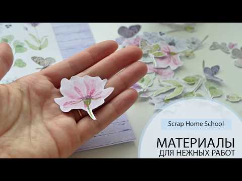 Видео: Материалы для нежных работ. Введение в курс "Дыхание весны"