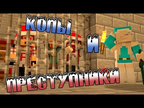 Видео: НОВОГОДНИЕ КОПЫ И ПРЕСТУПНИКИ в Minecraft