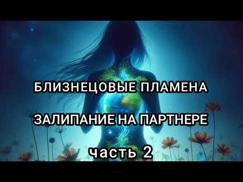 Видео: БЛИЗНЕЦОВЫЕ ПЛАМЕНА. ЗАЛИПАНИЕ НА ПАРТНЕРЕ, ВНУТРЕННЯЯ ОПОРА, ЦЕЛОСТНОСТЬ.