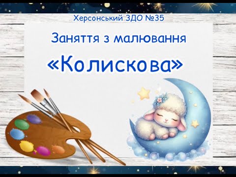 Видео: Заняття з малювання "Колискова" - вихователь: Анжела Міщенко