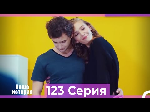 Видео: Наша история 123 Серия (Русский Дубляж)