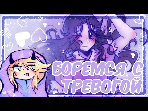 Видео: Как бороться с тревожностью?