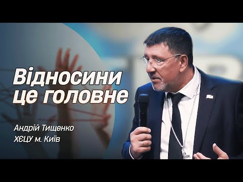 Видео: «Відносини — це головне» / Андрій Тищенко