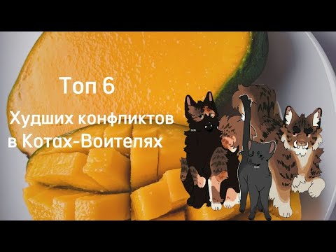Видео: Топ 6 худших конфликтов в кв || Коты Воители