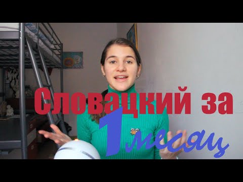 Видео: Выучила Словацкий Язык за Месяц