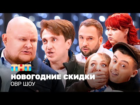 Видео: ОВР Шоу: Новогодние скидки