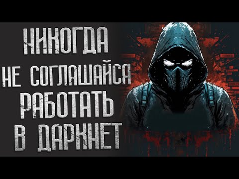 Видео: Никогда Не соглашайся работать в Даркнет. Истории про даркнет. Ужасы. Страшилки.