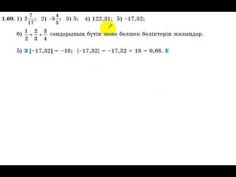 Видео: 8 сынып. Алгебра. 1.60 есеп. Берілген сандардың бүтін және бөлшек бөлігін табу.