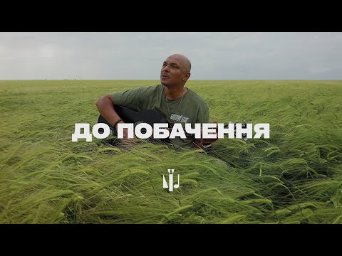 Видео: ДО ПОБАЧЕННЯ — Мирослав Кувалдін | КУЛЬТУРНИЙ ДЕСАНТ