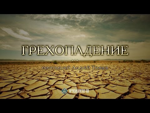 Видео: ГРЕХОПАДЕНИЕ. Закон Божий с протоиереем Андреем Ткачевым