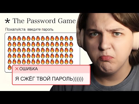 Видео: Эта игра сожгла мой пароль - The Password Game