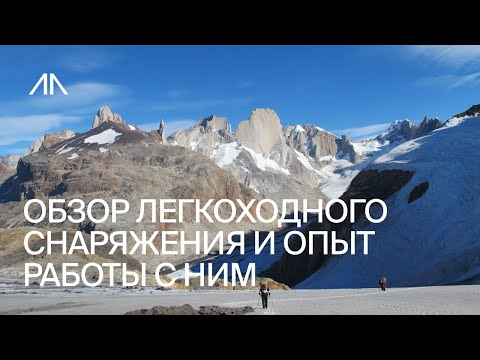 Видео: ОБЗОР ИНДИВИДУАЛЬНОГО ЛЕГКОХОДНОГО СНАРЯЖЕНИЯ И ОПЫТ РАБОТЫ С НИМ