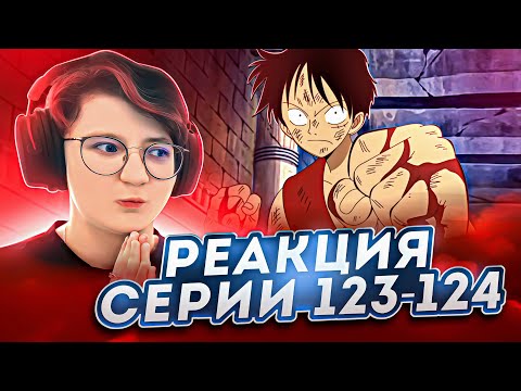 Видео: Реакция Ван-Пис (Большой куш) Серия 123-124 | One Piece