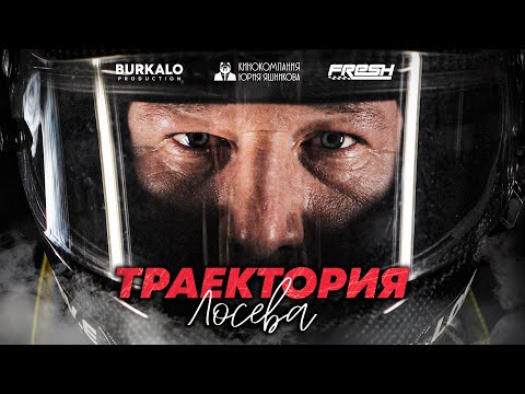 Видео: ТРАЕКТОРИЯ ЛОСЕВА