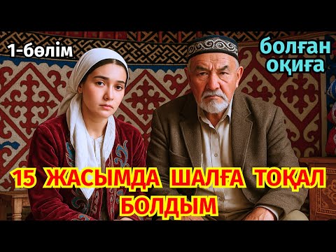 Видео: 1)😱 15 ЖАСЫНАН ҚЫЗДАРЫН АҚША ҮШІН ШАЛДАРҒА САТЫП ЖІБЕРГЕН ҚАТІГЕЗ ӘКЕНІҢ ҚОРЛЫҚТАРЫ, әсерлі әңгіме 