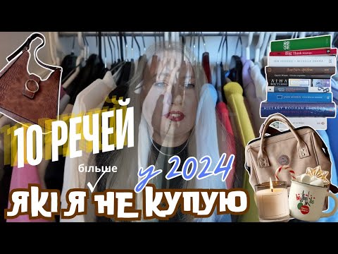 Видео: Речі, якими не можна зловживати, якщо хочете, щоб ваш будинок виглядав охайно 😊.